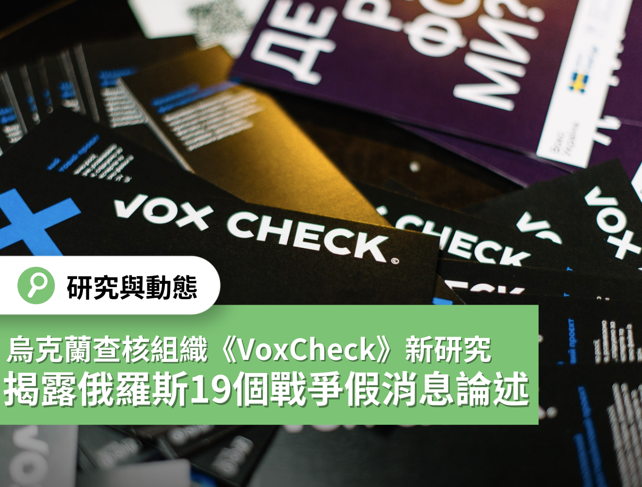 【烏俄戰爭最前線】烏克蘭《VoxCheck》培力全球查核組織  揭露俄羅斯19個戰爭假訊息論述